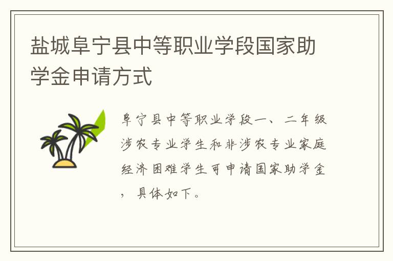 盐城阜宁县中等职业学段国家助学金申请方式