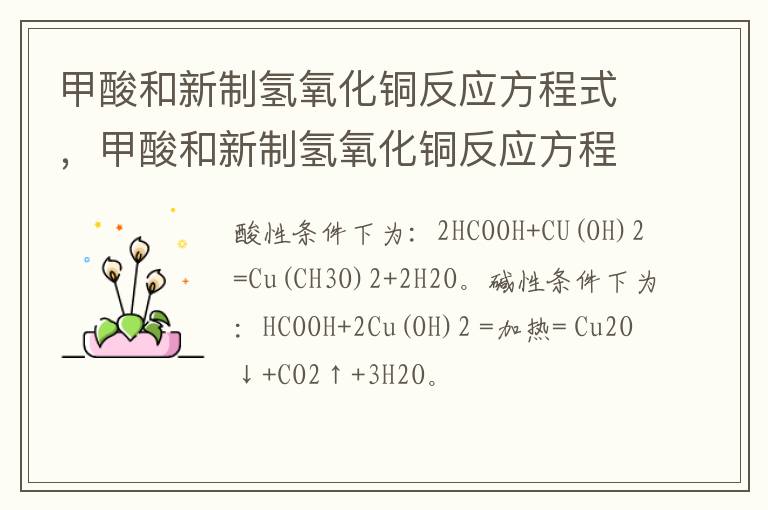 甲酸和新制氢氧化铜反应方程式，甲酸和新制氢氧化铜反应方程式是什么