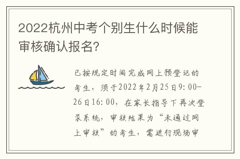 2022杭州中考个别生什么时候能审核确认报名？