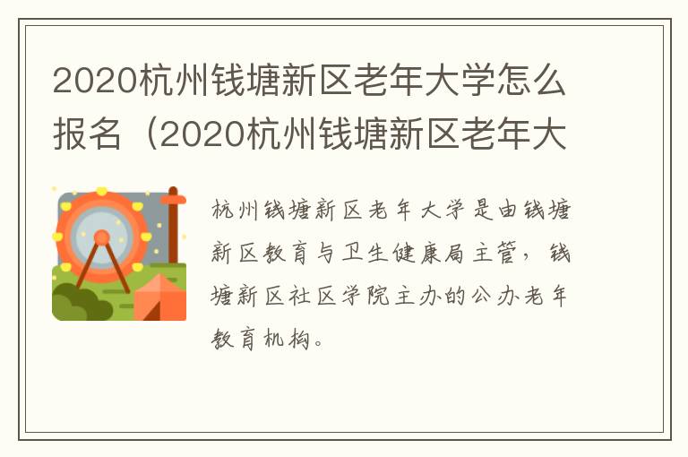 2020杭州钱塘新区老年大学怎么报名（2020杭州钱塘新区老年大学怎么报名的）