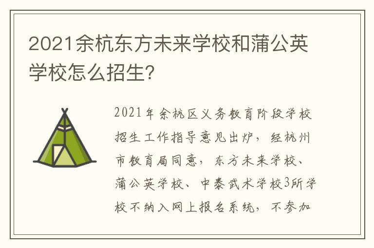 2021余杭东方未来学校和蒲公英学校怎么招生?