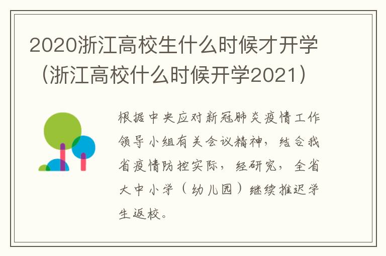 2020浙江高校生什么时候才开学（浙江高校什么时候开学2021）