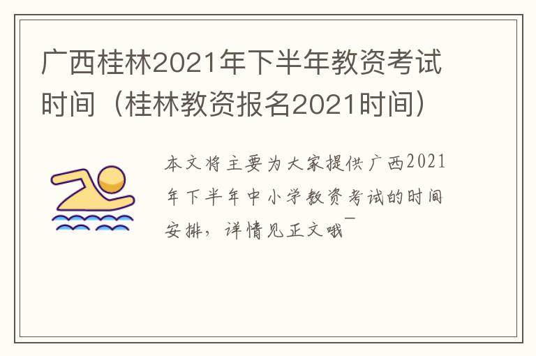 广西桂林2021年下半年教资考试时间(桂林教资报名2021时间)