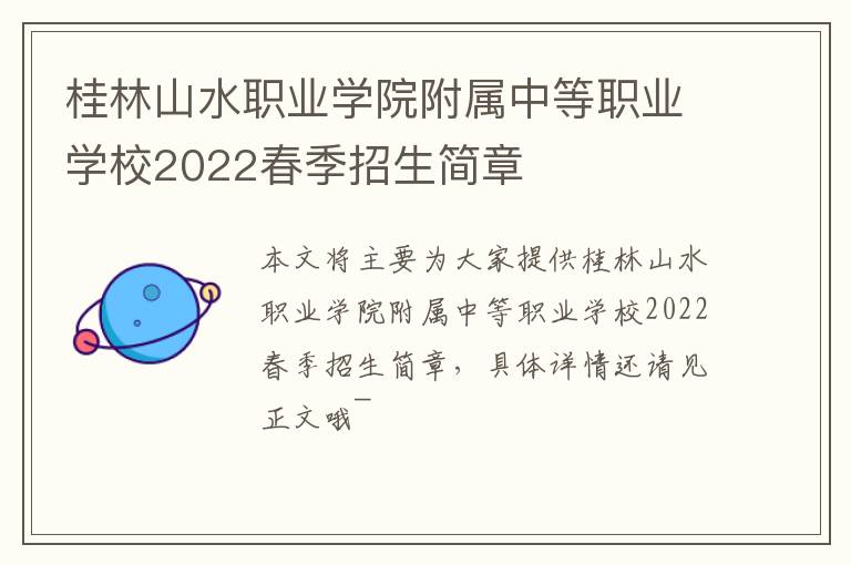 桂林山水职业学院附属中等职业学校2022春季招生简章