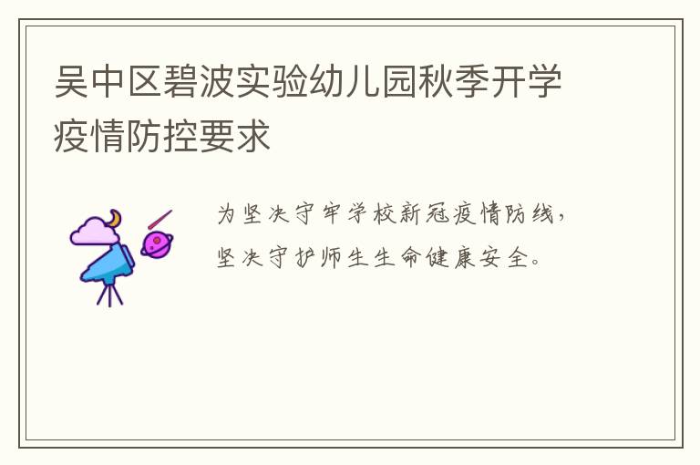 吴中区碧波实验幼儿园秋季开学疫情防控要求