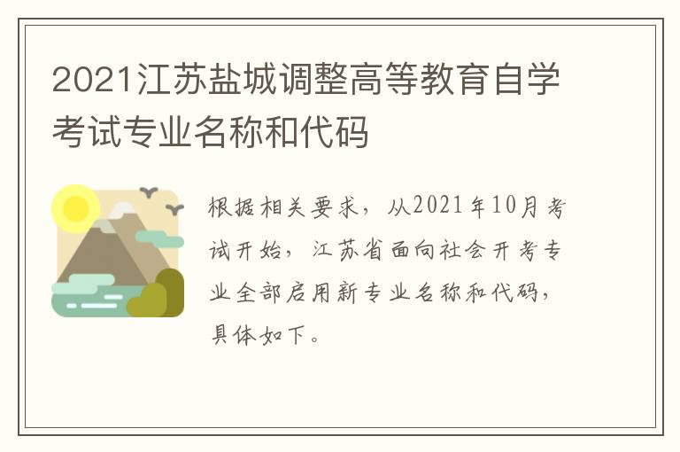 2021江苏盐城调整高等教育自学考试专业名称和代码