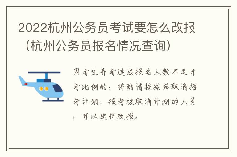 2022杭州公务员考试要怎么改报(杭州公务员报名情况查询)