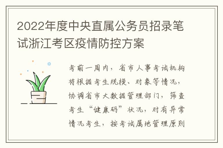 2022年度中央直属公务员招录笔试浙江考区疫情防控方案