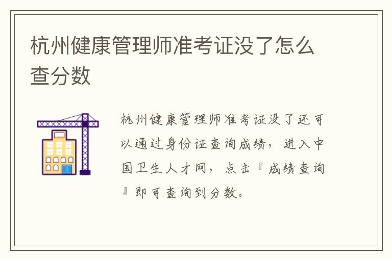 杭州健康管理师准考证没了怎么查分数