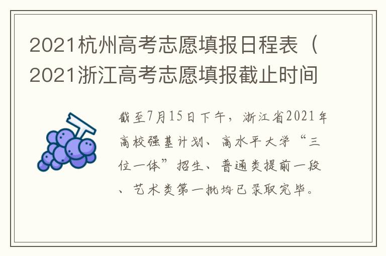 2021杭州高考志愿填报日程表（2021浙江高考志愿填报截止时间）