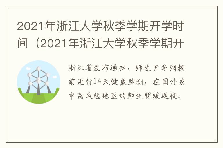 2021年浙江大学秋季学期开学时间（2021年浙江大学秋季学期开学时间是几号）