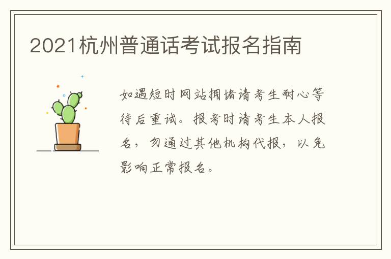 2021杭州普通话考试报名指南
