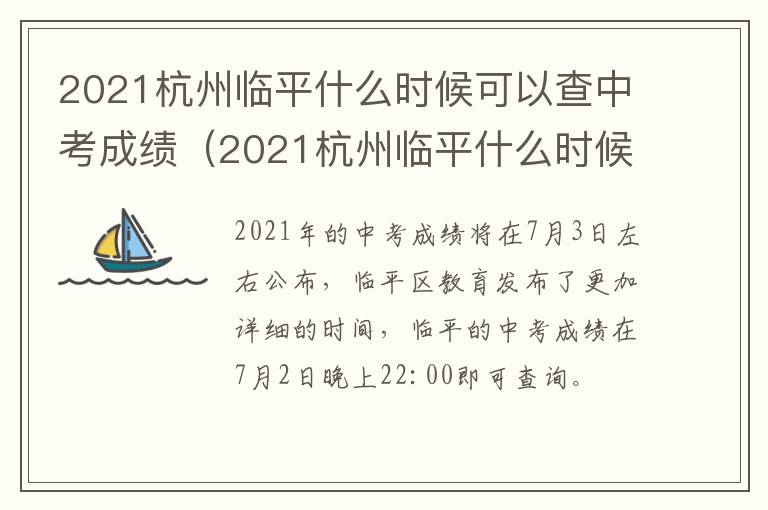 2021杭州临平什么时候可以查中考成绩（2021杭州临平什么时候可以查中考成绩呢）