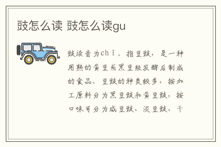 豉怎么读 豉怎么读gu