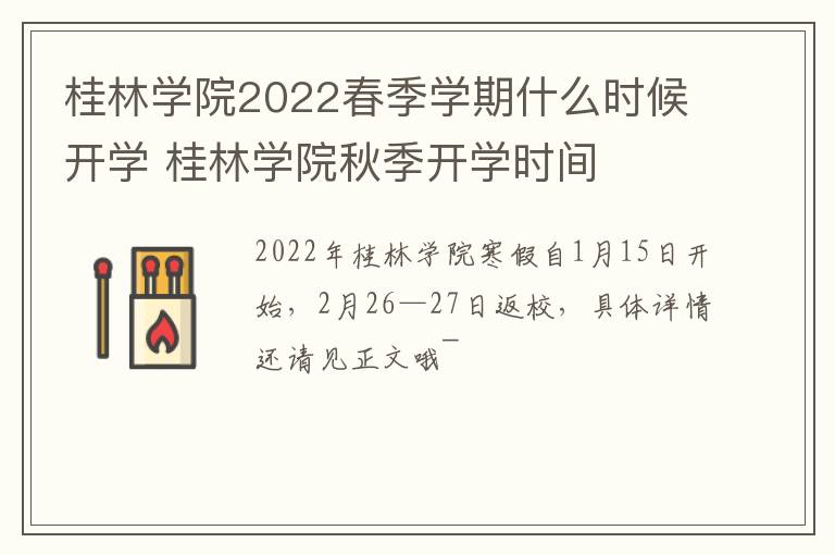 桂林学院2022春季学期什么时候开学 桂林学院秋季开学时间