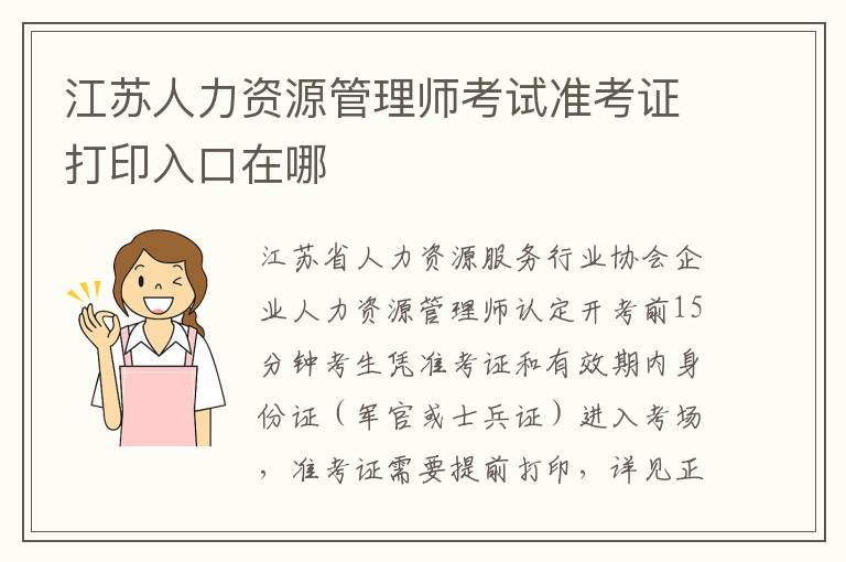 江苏人力资源管理师考试准考证打印入口在哪