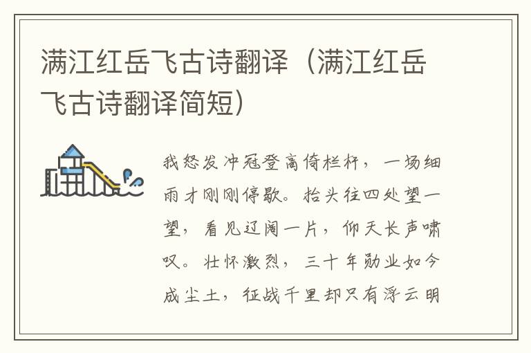 满江红岳飞古诗翻译（满江红岳飞古诗翻译简短）