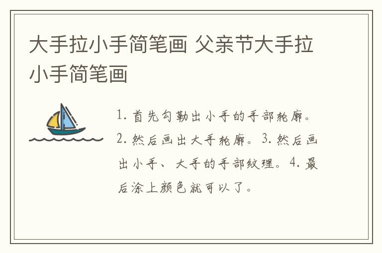 大手拉小手简笔画 父亲节大手拉小手简笔画