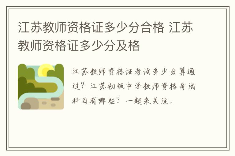 江苏教师资格证多少分合格 江苏教师资格证多少分及格