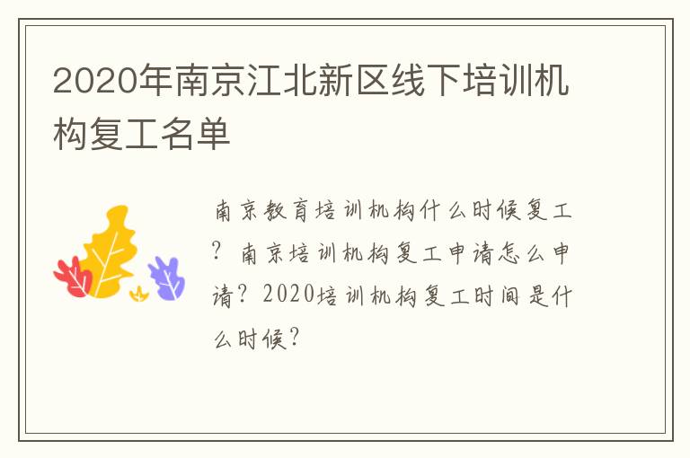 2020年南京江北新区线下培训机构复工名单