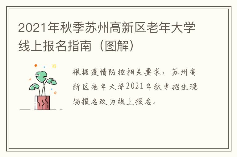 2021年秋季苏州高新区老年大学线上报名指南（图解）