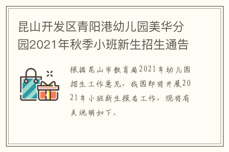 昆山开发区青阳港幼儿园美华分园2021年秋季小班新生招生通告