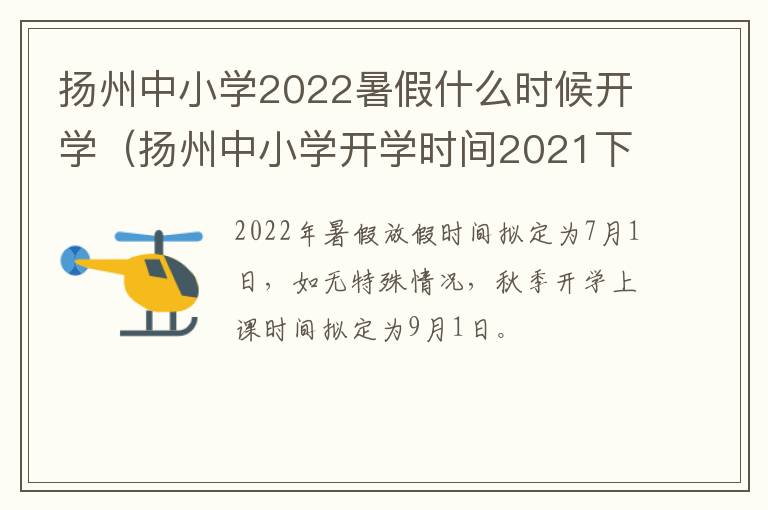 扬州中小学2022暑假什么时候开学（扬州中小学开学时间2021下半年）