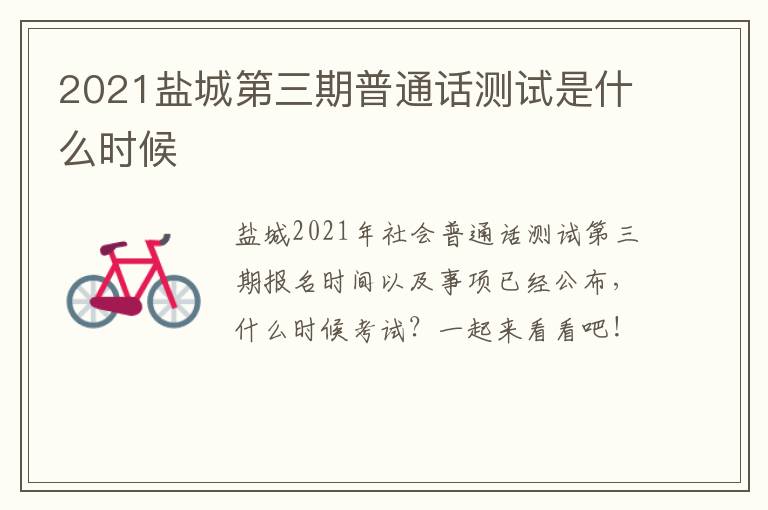 2021盐城第三期普通话测试是什么时候