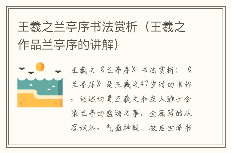 王羲之兰亭序书法赏析（王羲之作品兰亭序的讲解）
