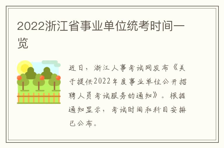 2022浙江省事业单位统考时间一览
