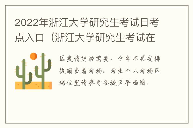 2022年浙江大学研究生考试日考点入口（浙江大学研究生考试在哪里考）