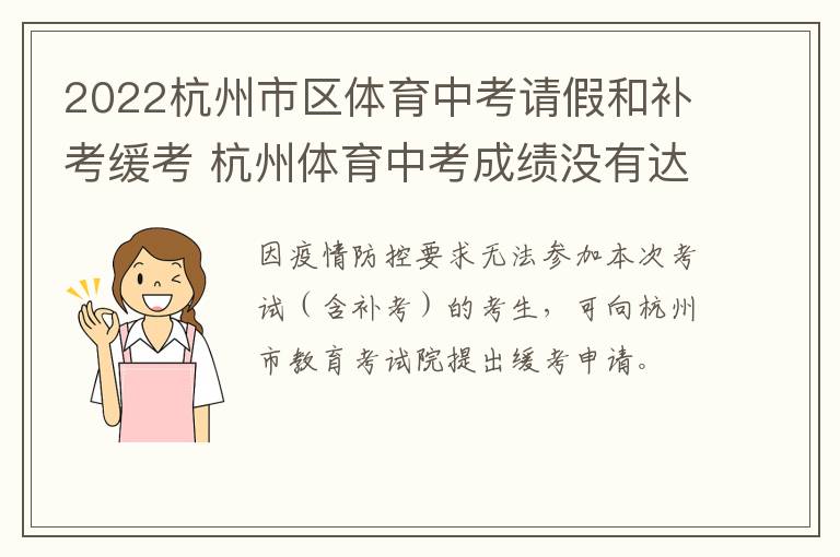 2022杭州市区体育中考请假和补考缓考 杭州体育中考成绩没有达到怎么办?