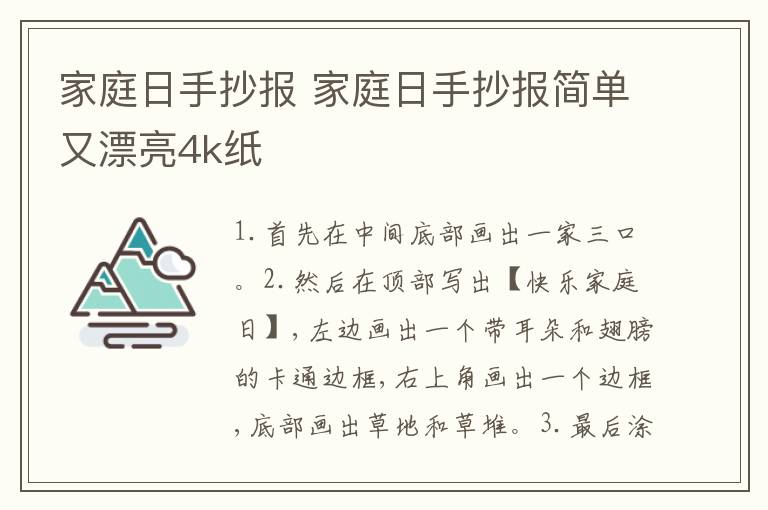 家庭日手抄报 家庭日手抄报简单又漂亮4k纸