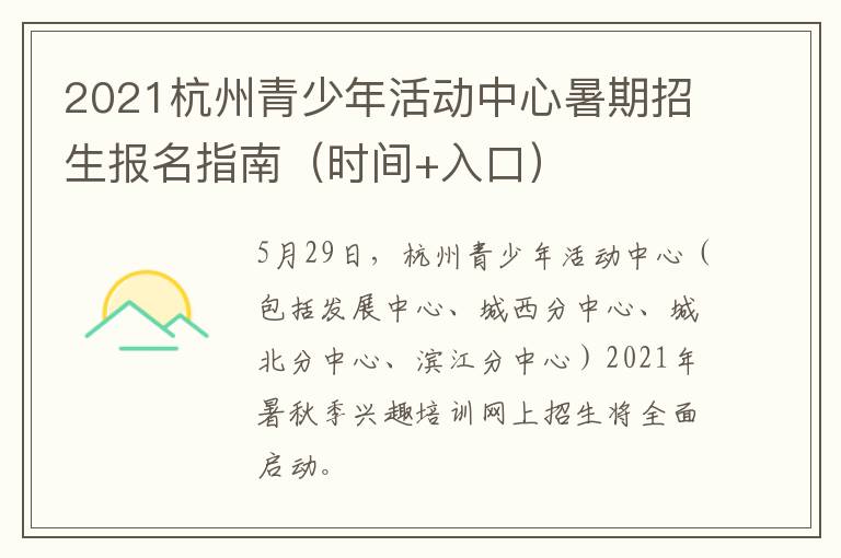 2021杭州青少年活动中心暑期招生报名指南（时间+入口）