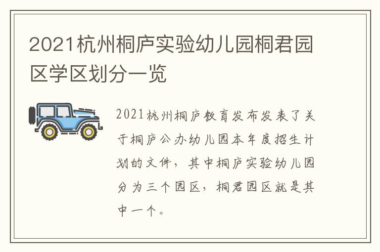 2021杭州桐庐实验幼儿园桐君园区学区划分一览