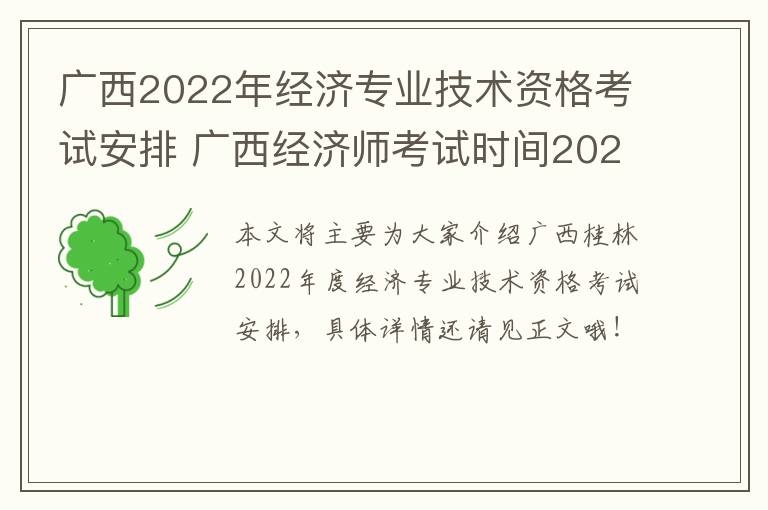 广西2022年经济专业技术资格考试安排 广西经济师考试时间2020考试时间