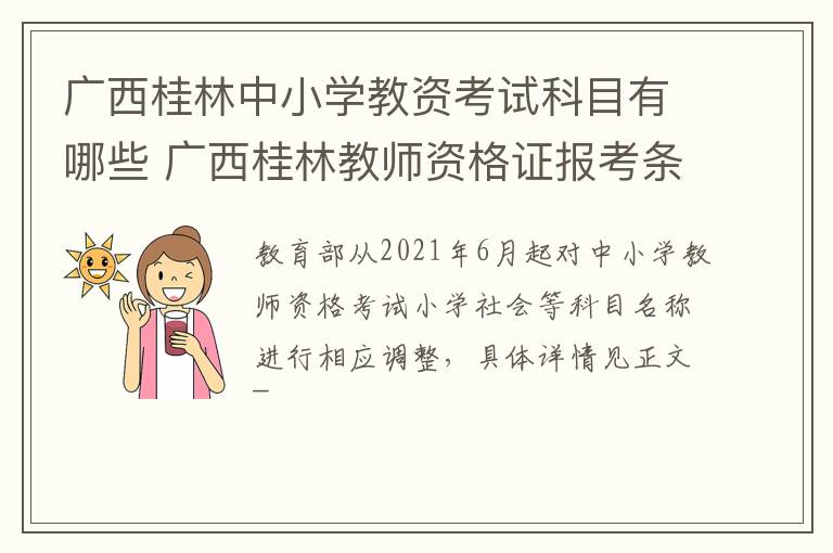 广西桂林中小学教资考试科目有哪些 广西桂林教师资格证报考条件