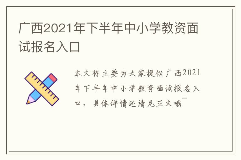 广西2021年下半年中小学教资面试报名入口