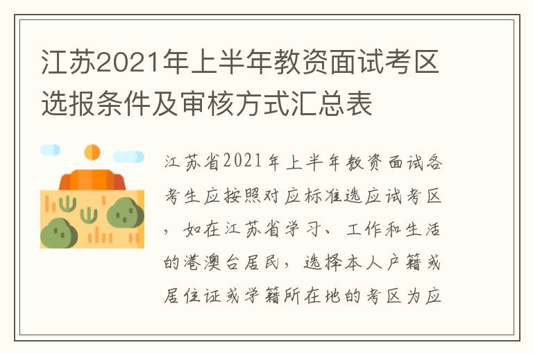 江苏2021年上半年教资面试考区选报条件及审核方式汇总表