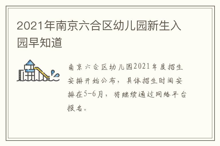 2021年南京六合区幼儿园新生入园早知道