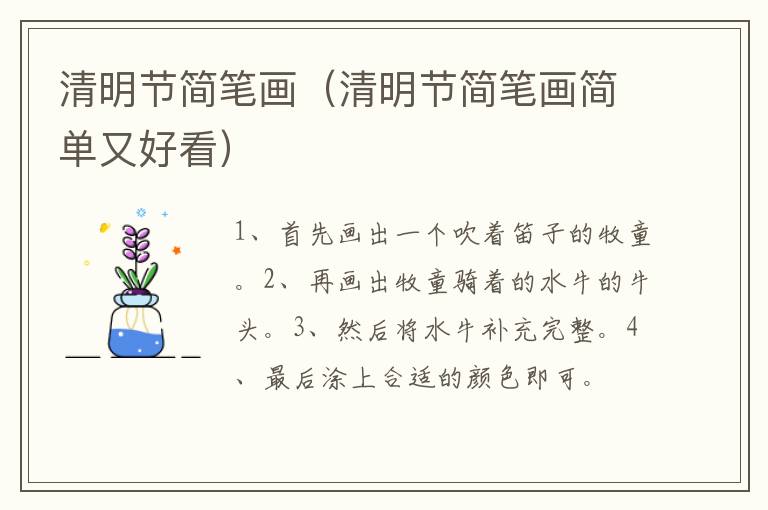 清明节简笔画（清明节简笔画简单又好看）