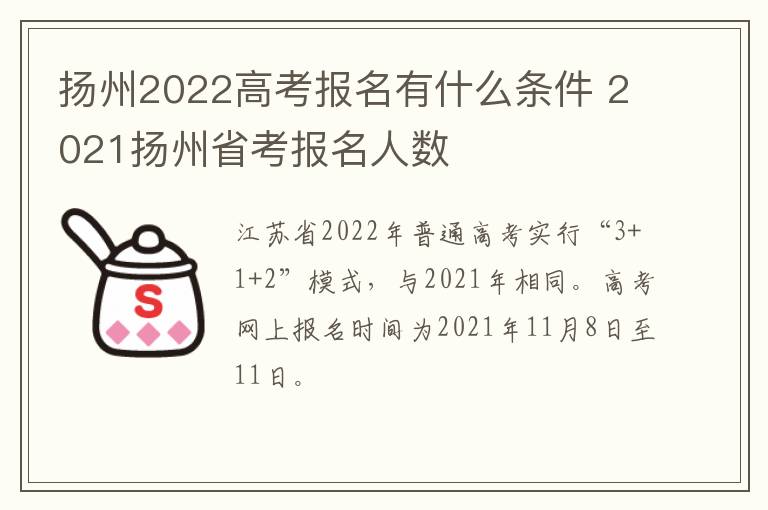 扬州2022高考报名有什么条件 2021扬州省考报名人数