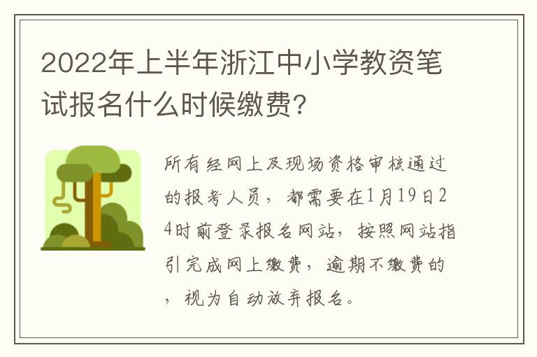 2022年上半年浙江中小学教资笔试报名什么时候缴费?