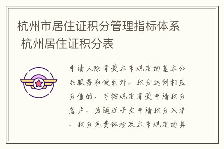 杭州市居住证积分管理指标体系 杭州居住证积分表