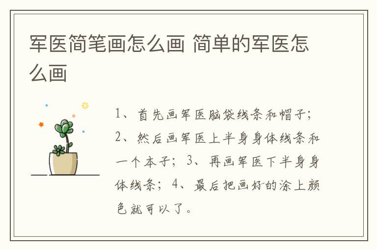 军医简笔画怎么画 简单的军医怎么画