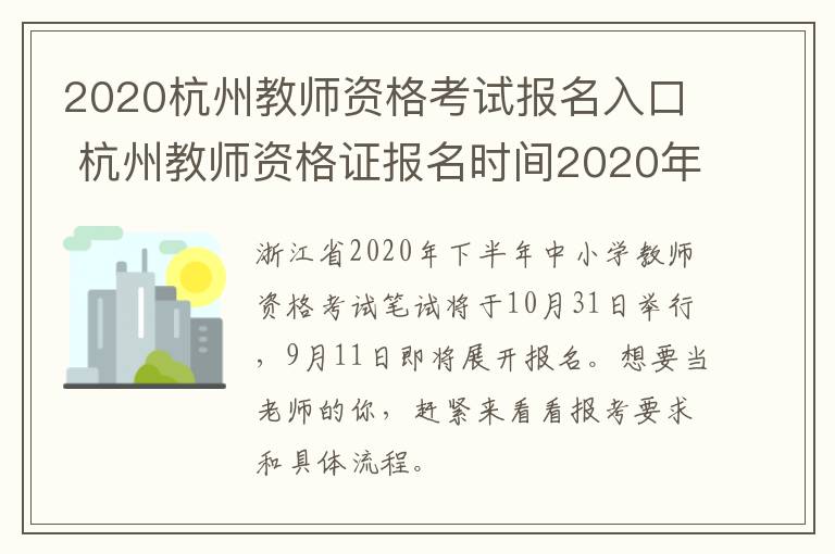 2020杭州教师资格考试报名入口 杭州教师资格证报名时间2020年