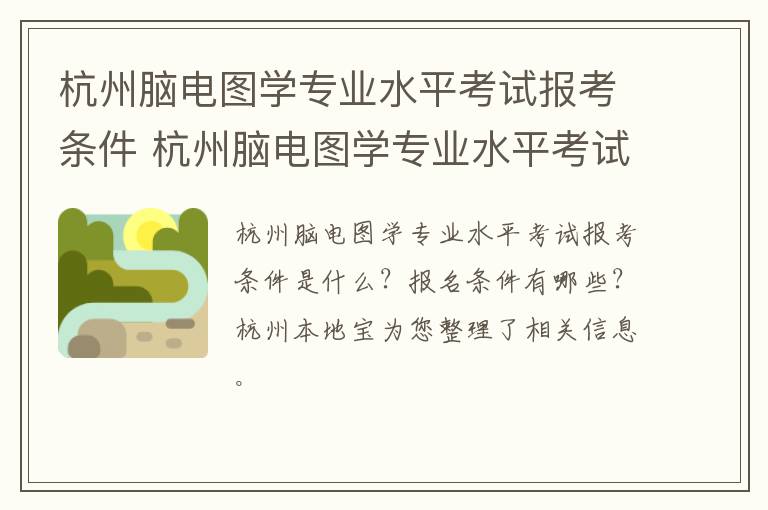 杭州脑电图学专业水平考试报考条件 杭州脑电图学专业水平考试报考条件要求