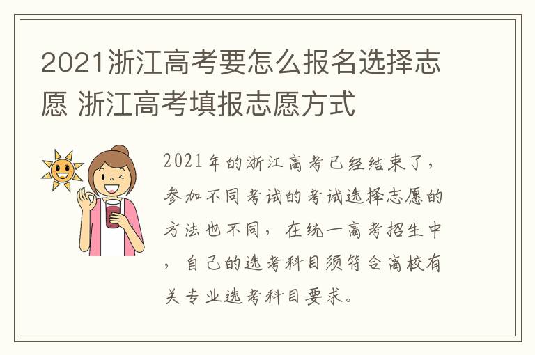 2021浙江高考要怎么报名选择志愿 浙江高考填报志愿方式