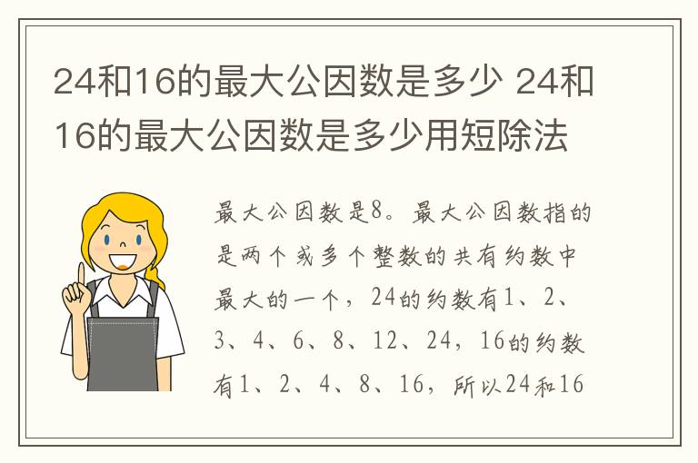 24和16的最大公因数是多少 24和16的最大公因数是多少用短除法