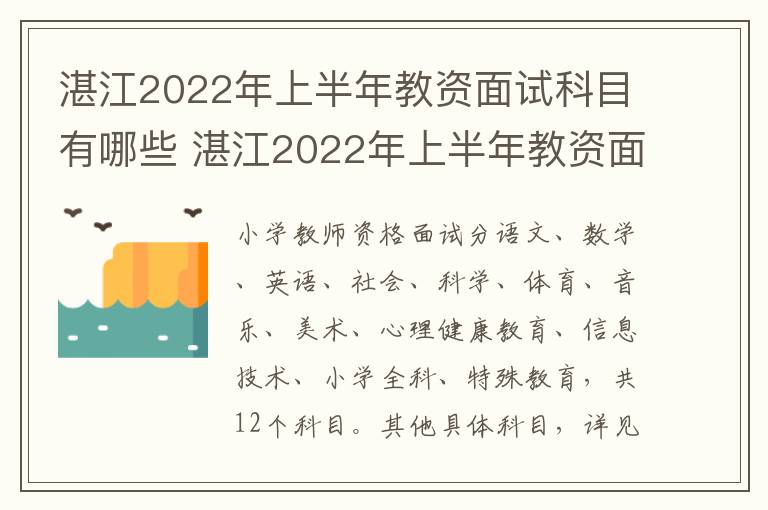 湛江2022年上半年教资面试科目有哪些 湛江2022年上半年教资面试科目有哪些
